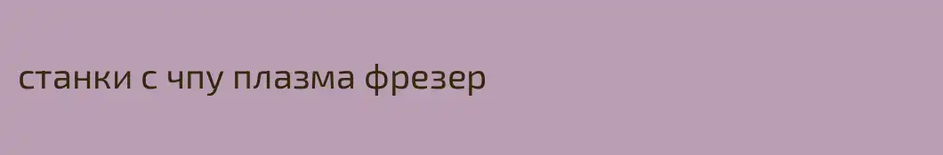станки с чпу плазма фрезер